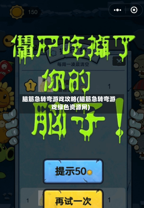 脑筋急转弯游戏攻略(脑筋急转弯游戏绿色资源网)