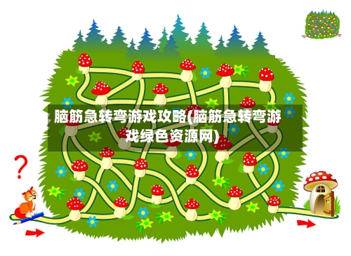 脑筋急转弯游戏攻略(脑筋急转弯游戏绿色资源网)-第2张图片