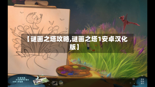 【谜画之塔攻略,谜画之塔1安卓汉化版】-第2张图片