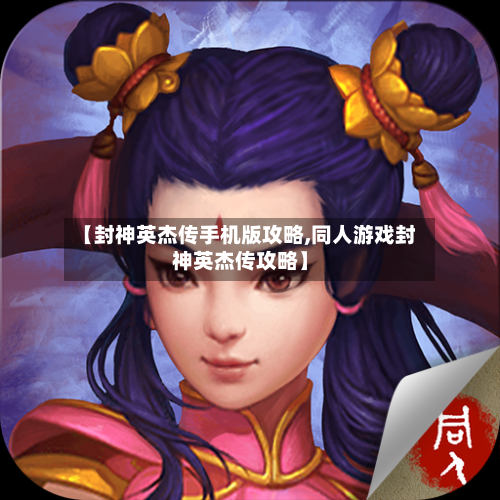【封神英杰传手机版攻略,同人游戏封神英杰传攻略】-第2张图片