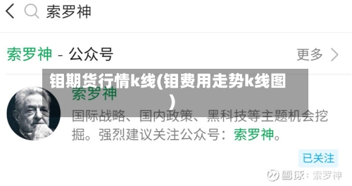 钼期货行情k线(钼费用走势k线图)-第2张图片