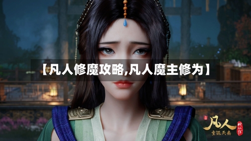 【凡人修魔攻略,凡人魔主修为】
