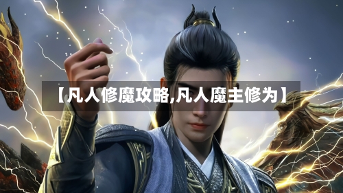【凡人修魔攻略,凡人魔主修为】-第3张图片
