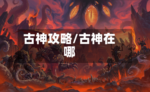 古神攻略/古神在哪-第3张图片