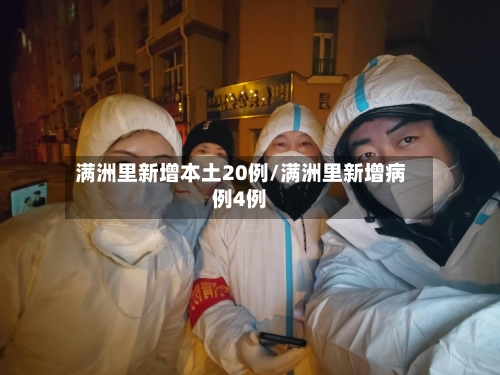 满洲里新增本土20例/满洲里新增病例4例
