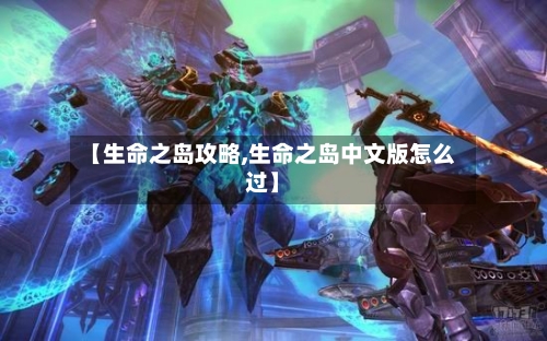 【生命之岛攻略,生命之岛中文版怎么过】-第3张图片
