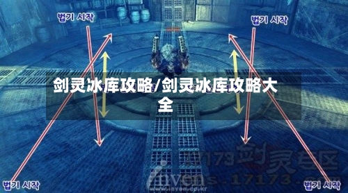 剑灵冰库攻略/剑灵冰库攻略大全
