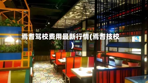 焉耆驾校费用最新行情(焉耆技校)
