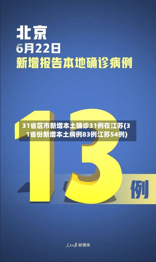 31省区市新增本土确诊31例在江苏(31省份新增本土病例83例江苏54例)-第2张图片