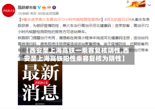【西安至上海高铁一乘客复核阴性,西安至上海高铁阳性乘客复核为阴性】