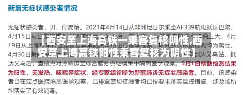 【西安至上海高铁一乘客复核阴性,西安至上海高铁阳性乘客复核为阴性】-第2张图片
