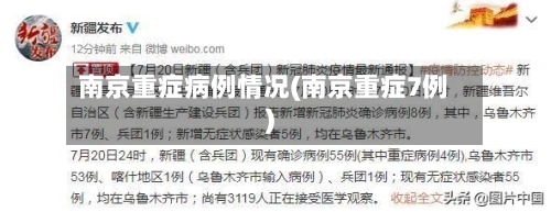 南京重症病例情况(南京重症7例)-第2张图片