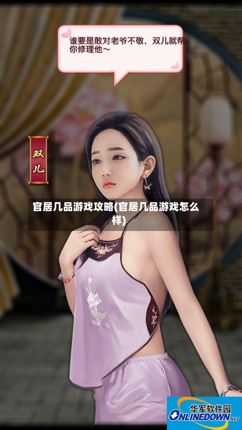 官居几品游戏攻略(官居几品游戏怎么样)-第2张图片