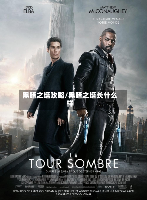 黑暗之塔攻略/黑暗之塔长什么样