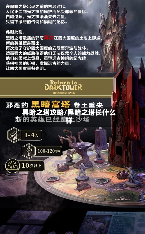 黑暗之塔攻略/黑暗之塔长什么样-第2张图片