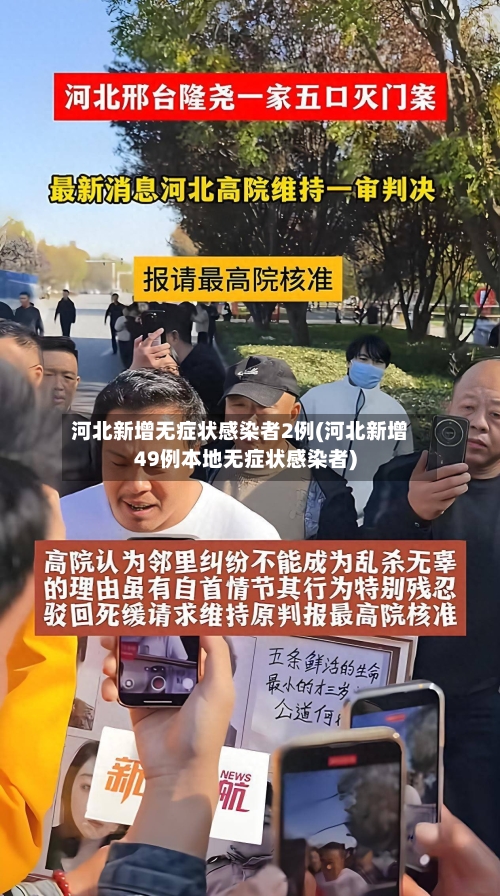 河北新增无症状感染者2例(河北新增49例本地无症状感染者)-第3张图片
