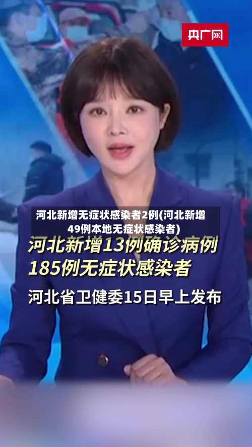 河北新增无症状感染者2例(河北新增49例本地无症状感染者)