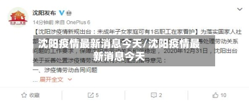 沈阳疫情最新消息今天/沈阳疫情最新消息今天