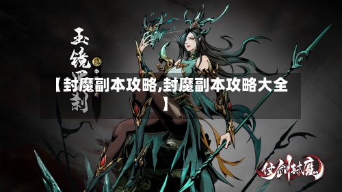 【封魔副本攻略,封魔副本攻略大全】
