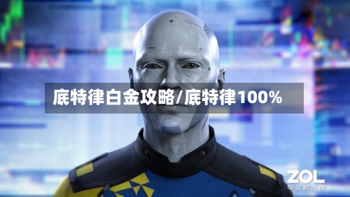 底特律白金攻略/底特律100%