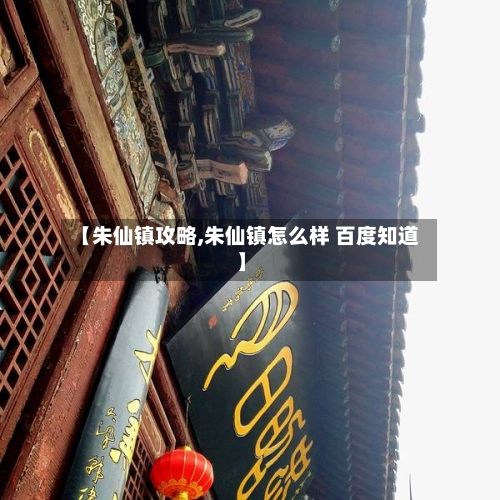 【朱仙镇攻略,朱仙镇怎么样 百度知道】