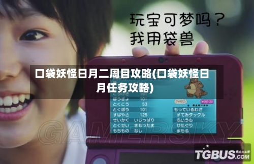 口袋妖怪日月二周目攻略(口袋妖怪日月任务攻略)