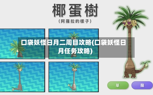 口袋妖怪日月二周目攻略(口袋妖怪日月任务攻略)-第3张图片