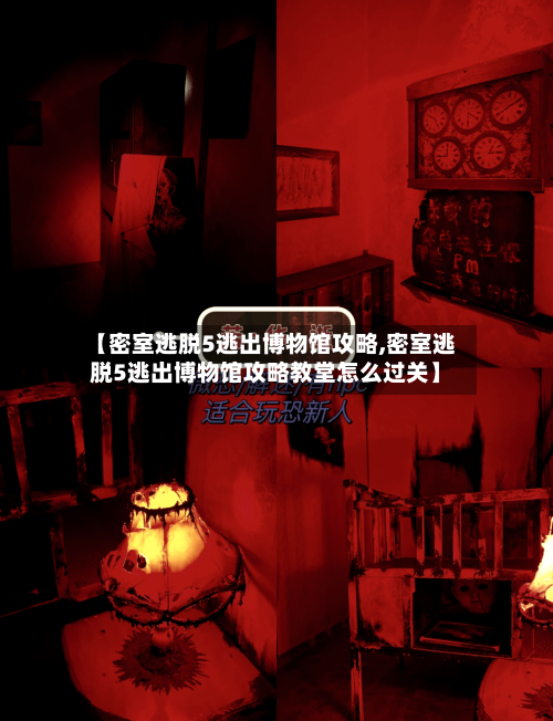 【密室逃脱5逃出博物馆攻略,密室逃脱5逃出博物馆攻略教堂怎么过关】