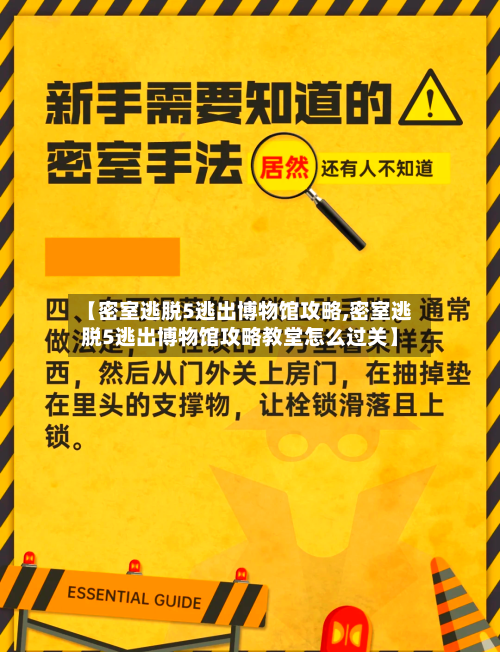 【密室逃脱5逃出博物馆攻略,密室逃脱5逃出博物馆攻略教堂怎么过关】-第2张图片