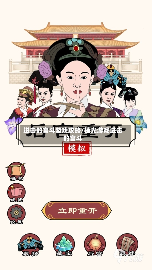 进击的宫斗游戏攻略/橙光游戏进击的宫斗-第2张图片