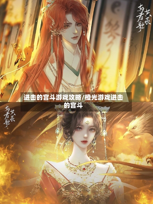 进击的宫斗游戏攻略/橙光游戏进击的宫斗