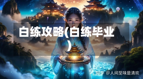 白练攻略(白练毕业)-第2张图片