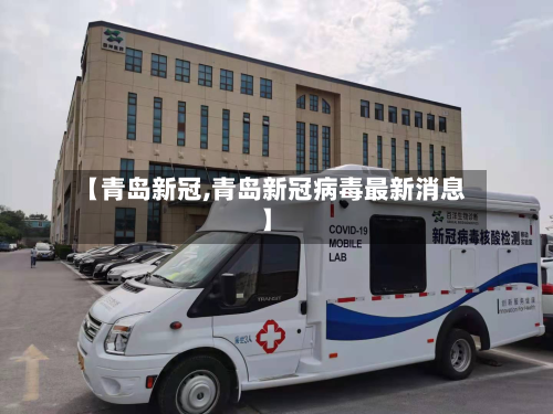 【青岛新冠,青岛新冠病毒最新消息】-第2张图片
