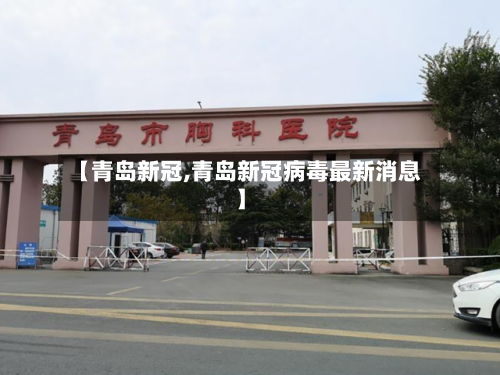 【青岛新冠,青岛新冠病毒最新消息】