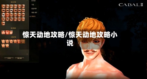 惊天动地攻略/惊天动地攻略小说-第3张图片