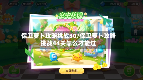 保卫萝卜攻略挑战30/保卫萝卜攻略挑战44关怎么才能过