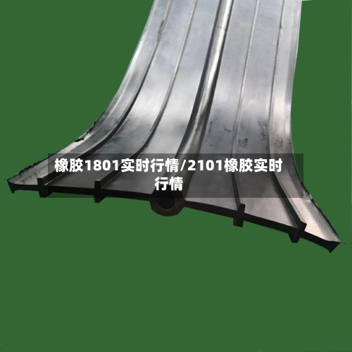 橡胶1801实时行情/2101橡胶实时行情-第3张图片