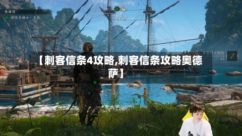 【刺客信条4攻略,刺客信条攻略奥德萨】-第2张图片