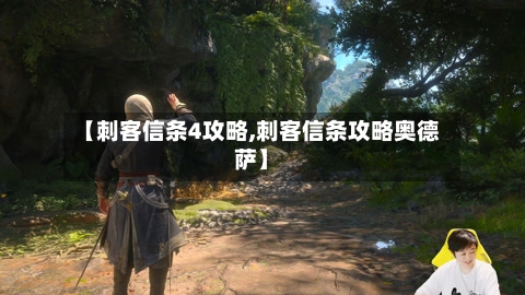 【刺客信条4攻略,刺客信条攻略奥德萨】