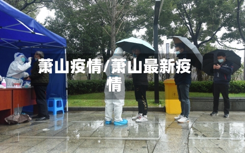 萧山疫情/萧山最新疫情