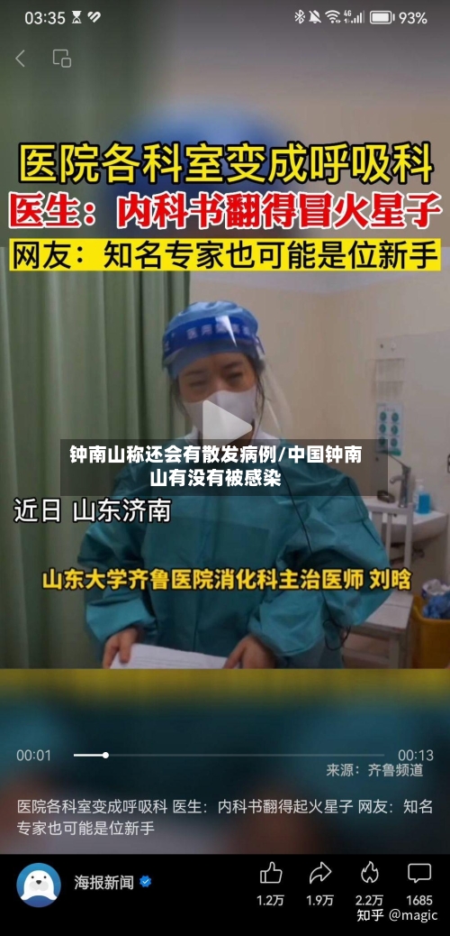 钟南山称还会有散发病例/中国钟南山有没有被感染