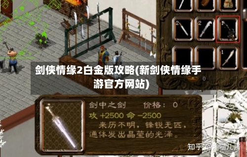 剑侠情缘2白金版攻略(新剑侠情缘手游官方网站)-第2张图片