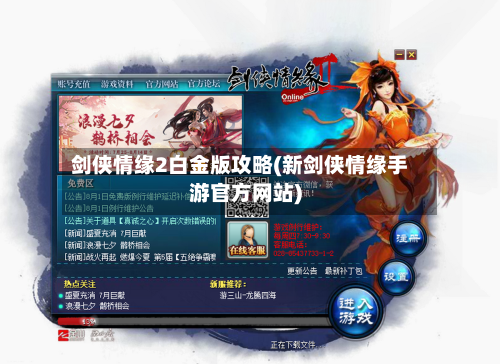 剑侠情缘2白金版攻略(新剑侠情缘手游官方网站)