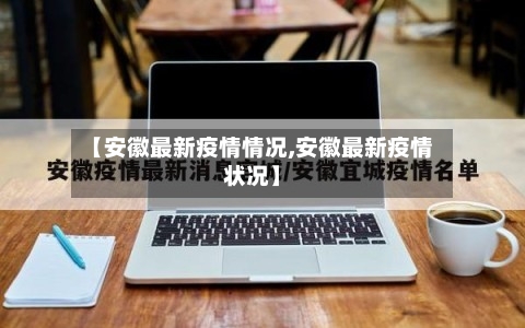 【安徽最新疫情情况,安徽最新疫情状况】-第2张图片