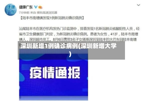 深圳新增1例确诊病例(深圳新增大学)
