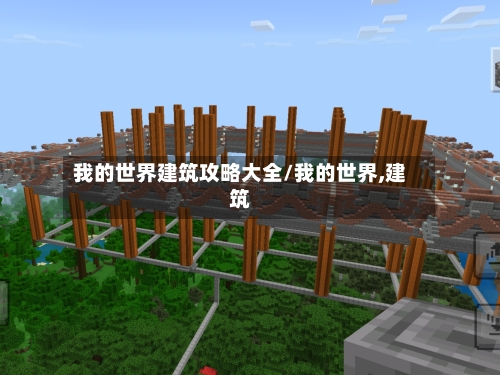 我的世界建筑攻略大全/我的世界,建筑-第2张图片