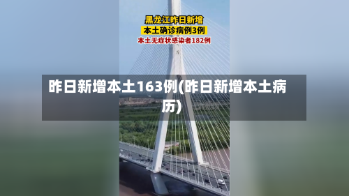 昨日新增本土163例(昨日新增本土病历)
