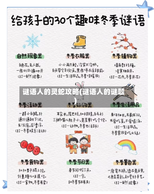 谜语人的灵蛇攻略(谜语人的谜题)