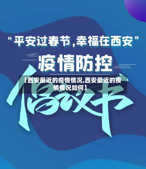 【西安最近的疫情情况,西安最近的疫情情况如何】-第2张图片