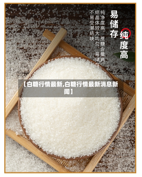 【白糖行情最新,白糖行情最新消息新闻】